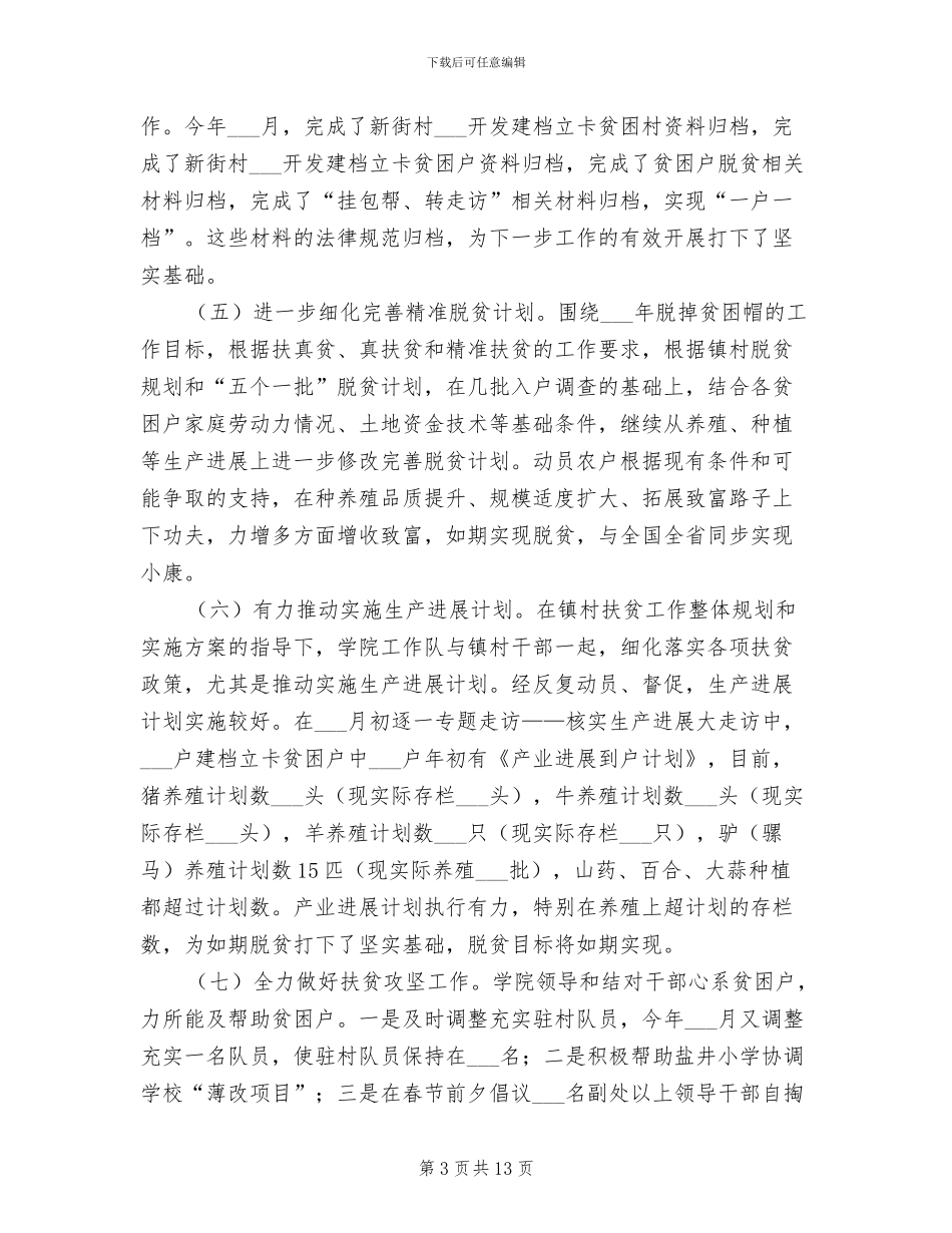 2024年社区精准扶贫工作年度总结_第3页