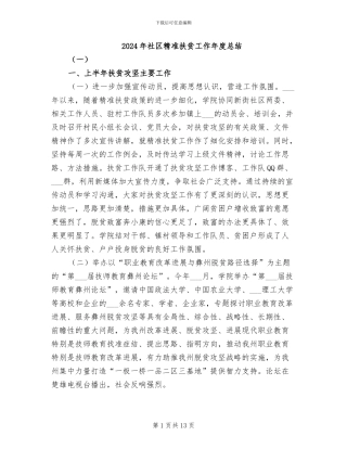 2024年社区精准扶贫工作年度总结