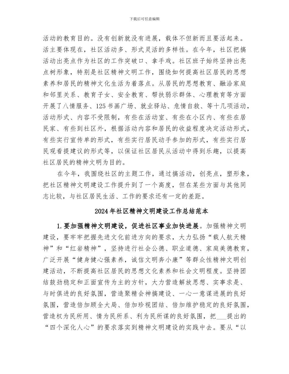 2024年社区精神文明建设工作总结范文_第3页