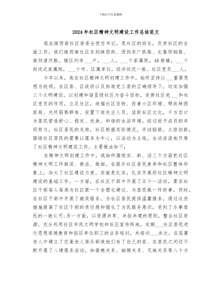 2024年社区精神文明建设工作总结范文