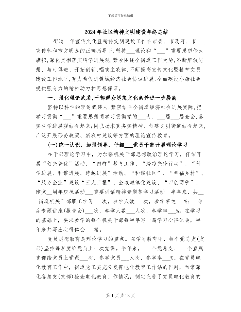 2024年社区精神文明建设年终总结_第1页