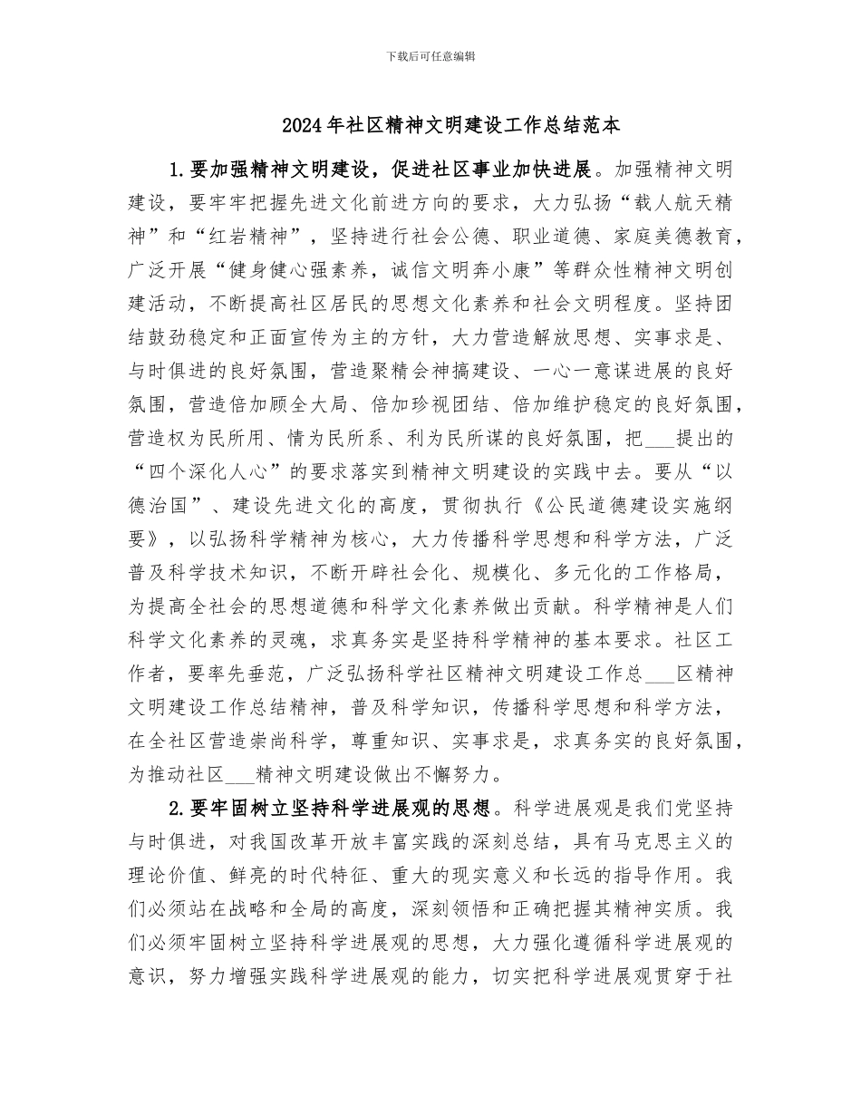 2024年社区精神文明建设工作总结范本_第1页