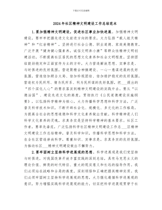 2024年社区精神文明建设工作总结范本