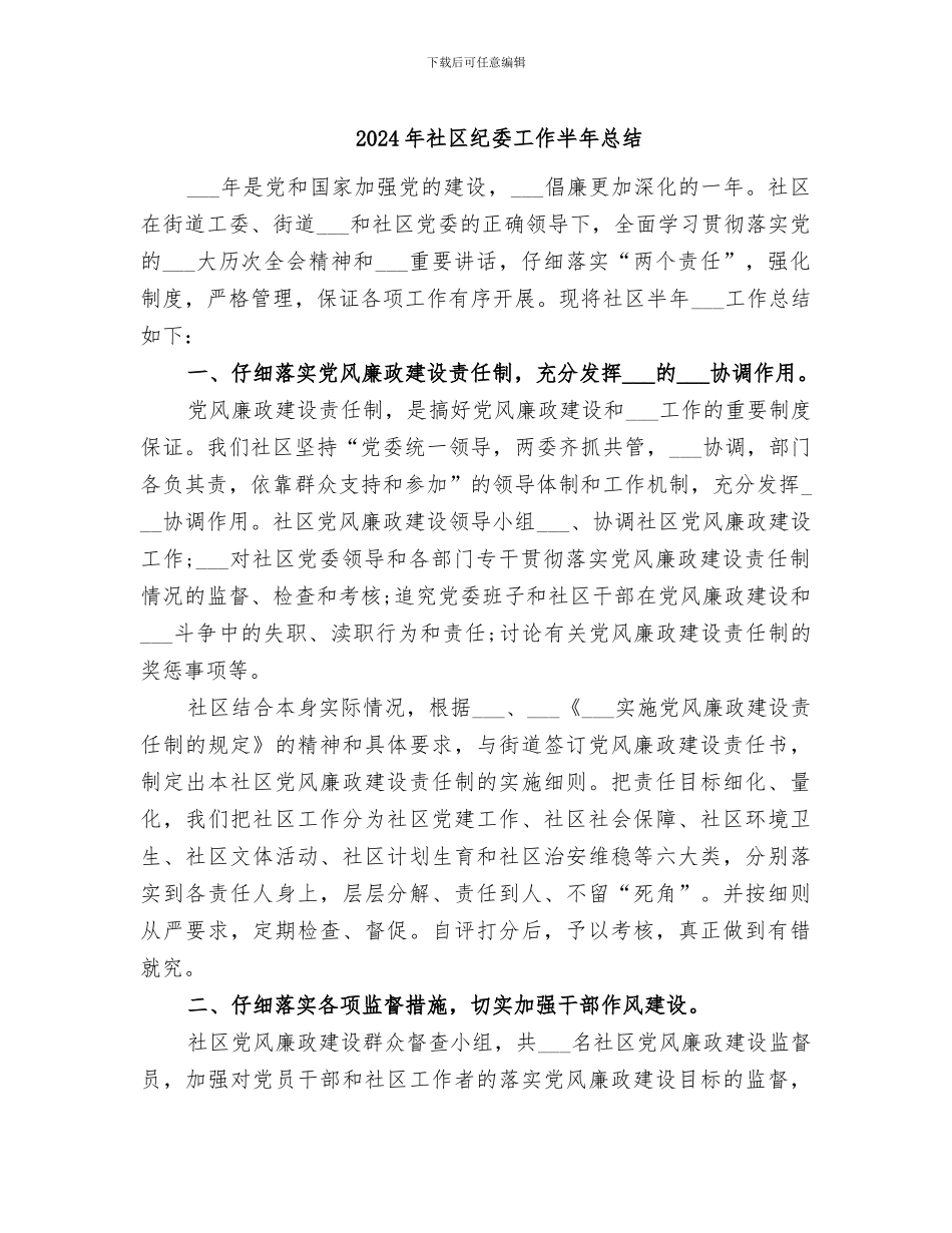2024年社区纪委工作半年总结_第1页