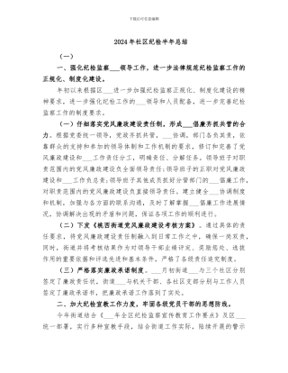 2024年社区纪检半年总结