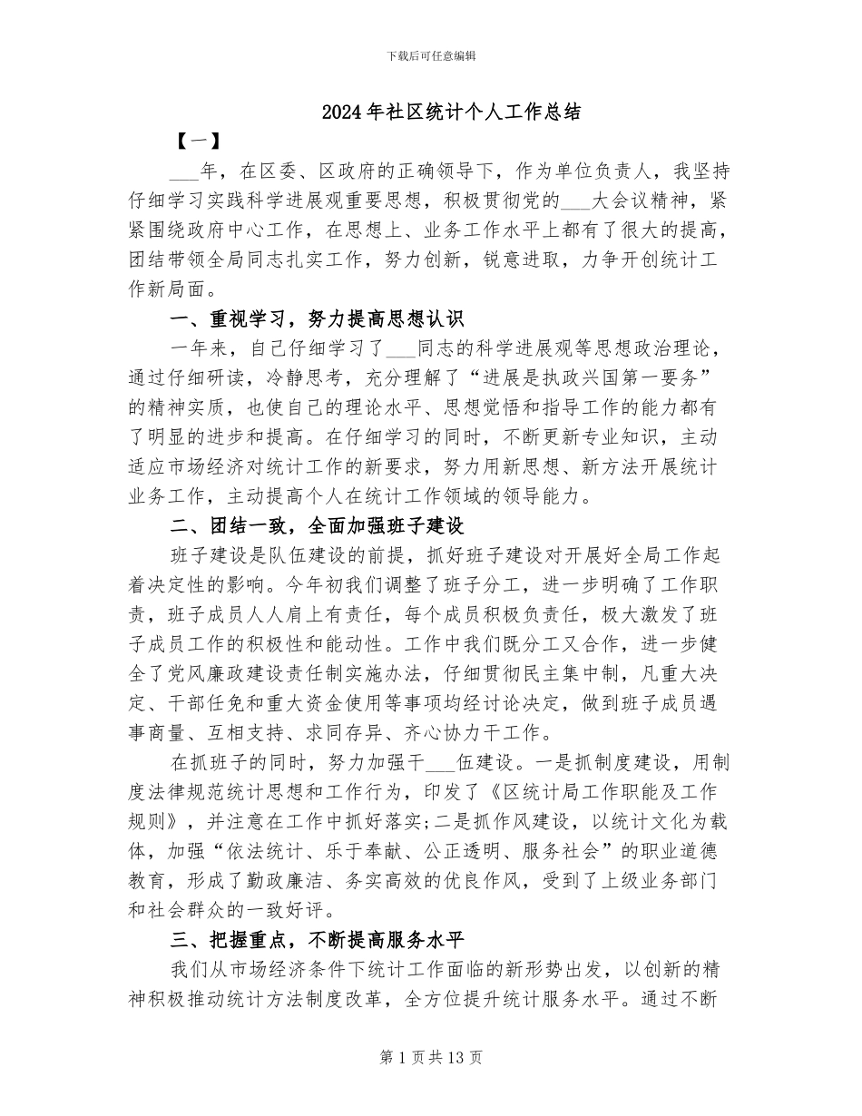2024年社区统计个人工作总结_第1页
