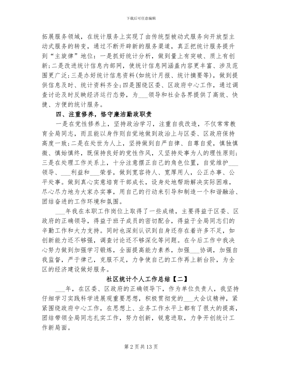 2024年社区统计个人工作总结_第2页