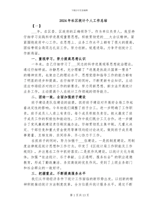 2024年社区统计个人工作总结