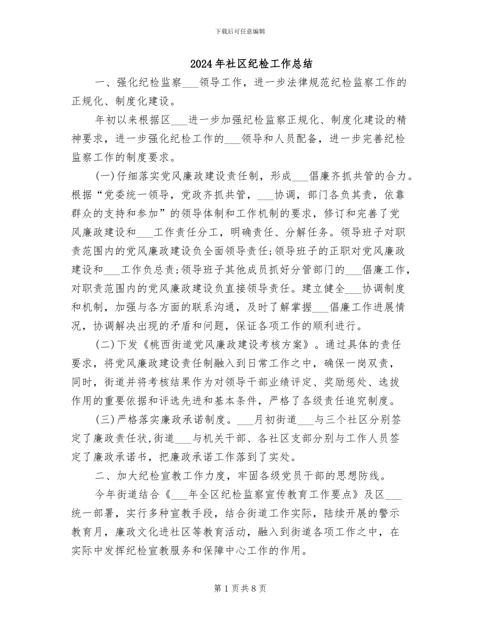 2024年社区纪检工作总结_第1页