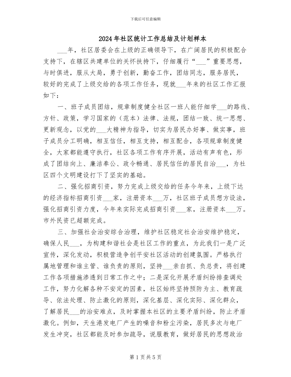 2024年社区统计工作总结及计划样本_第1页