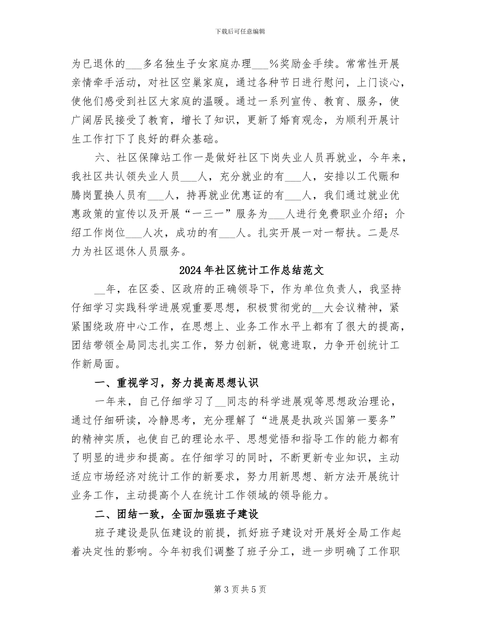 2024年社区统计工作总结及计划样本_第3页