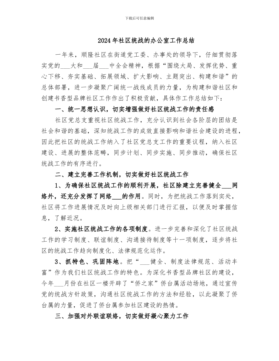 2024年社区统战的办公室工作总结_第1页