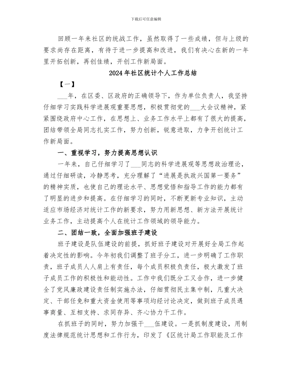 2024年社区统战的办公室工作总结_第3页