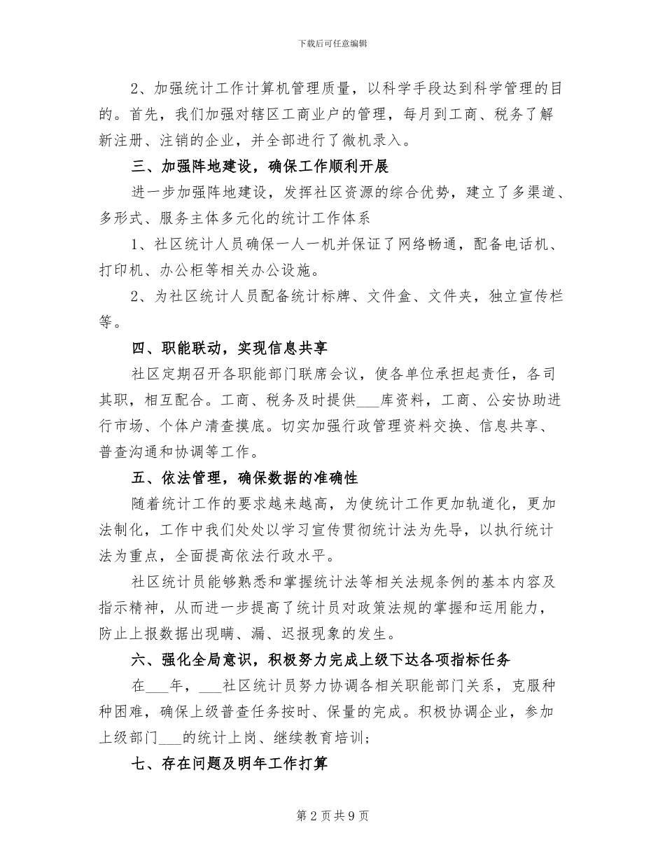 2024年社区统计年终工作总结_第2页