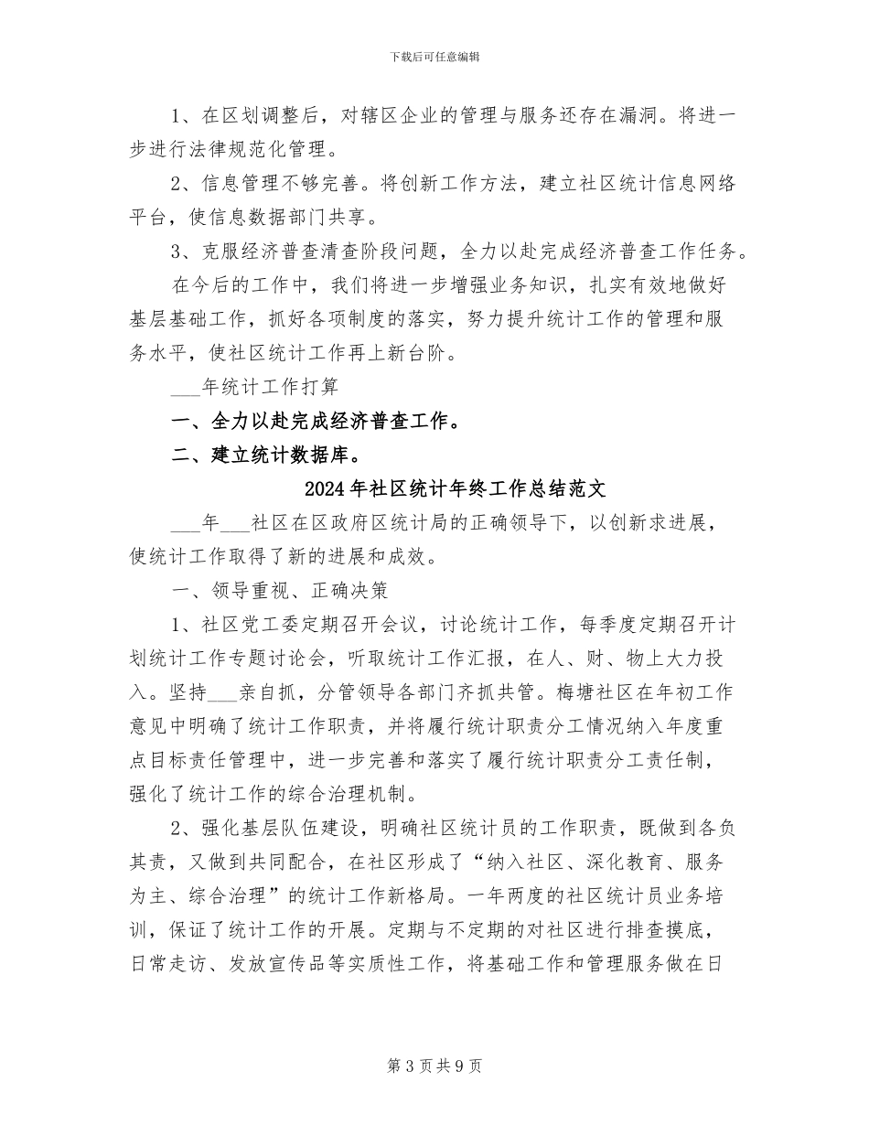 2024年社区统计年终工作总结_第3页