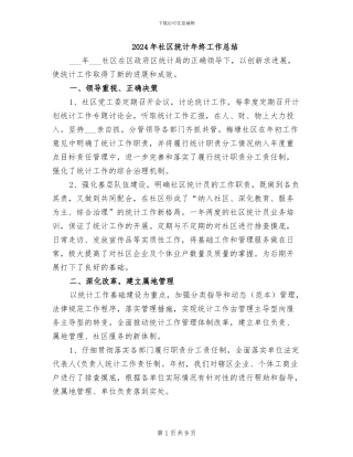 2024年社区统计年终工作总结