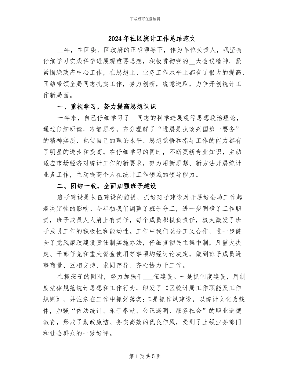 2024年社区统计工作总结范文_第1页