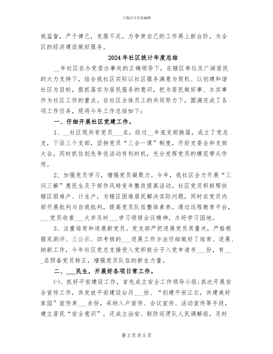2024年社区统计工作总结范文_第3页