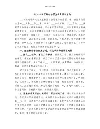 2024年社区综合治理宣传月活动总结