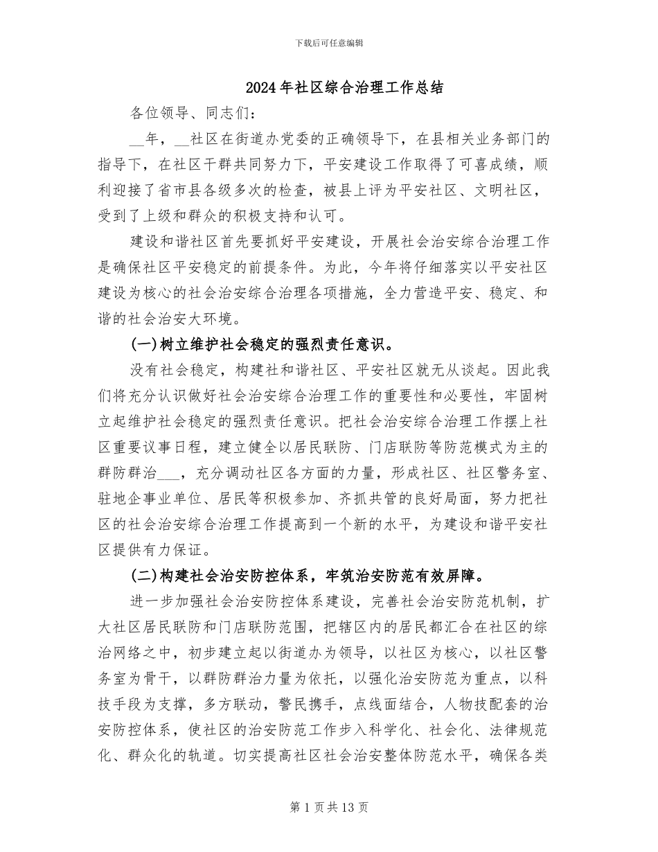 2024年社区综合治理工作总结_第1页