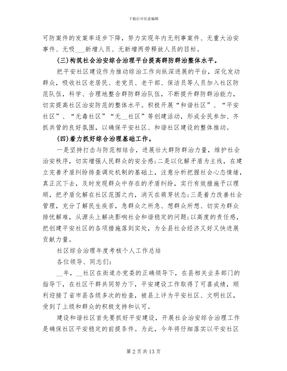 2024年社区综合治理工作总结_第2页