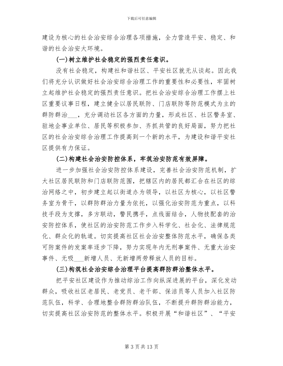 2024年社区综合治理工作总结_第3页