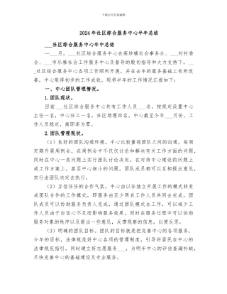 2024年社区综合服务中心半年总结