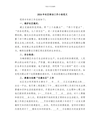 2024年社区综治工作小结范文