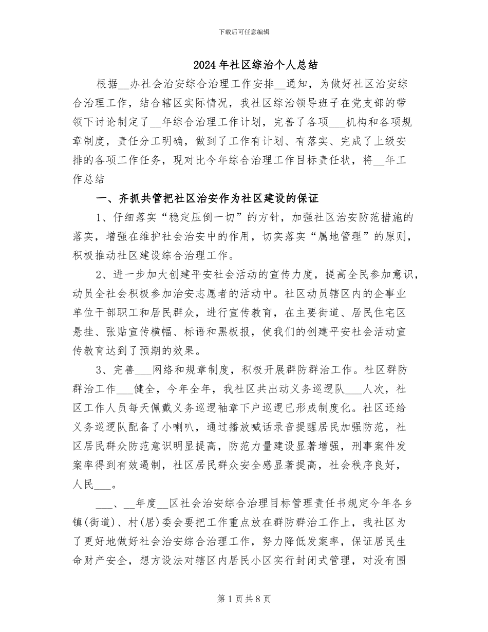 2024年社区综治个人总结_第1页