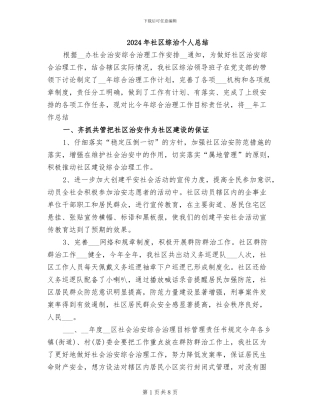 2024年社区综治个人总结