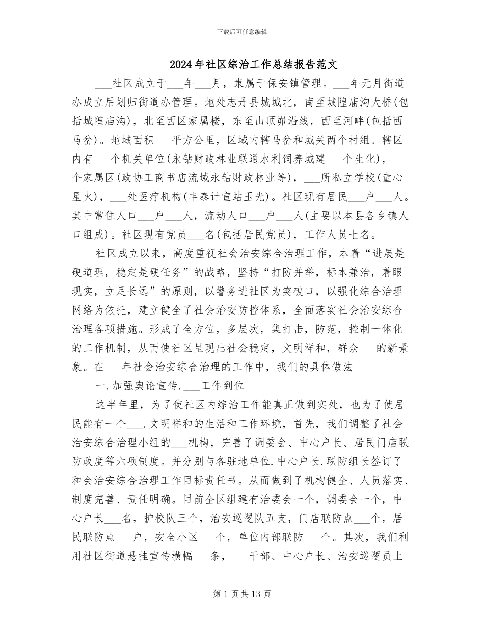 2024年社区综治工作总结报告范文_第1页