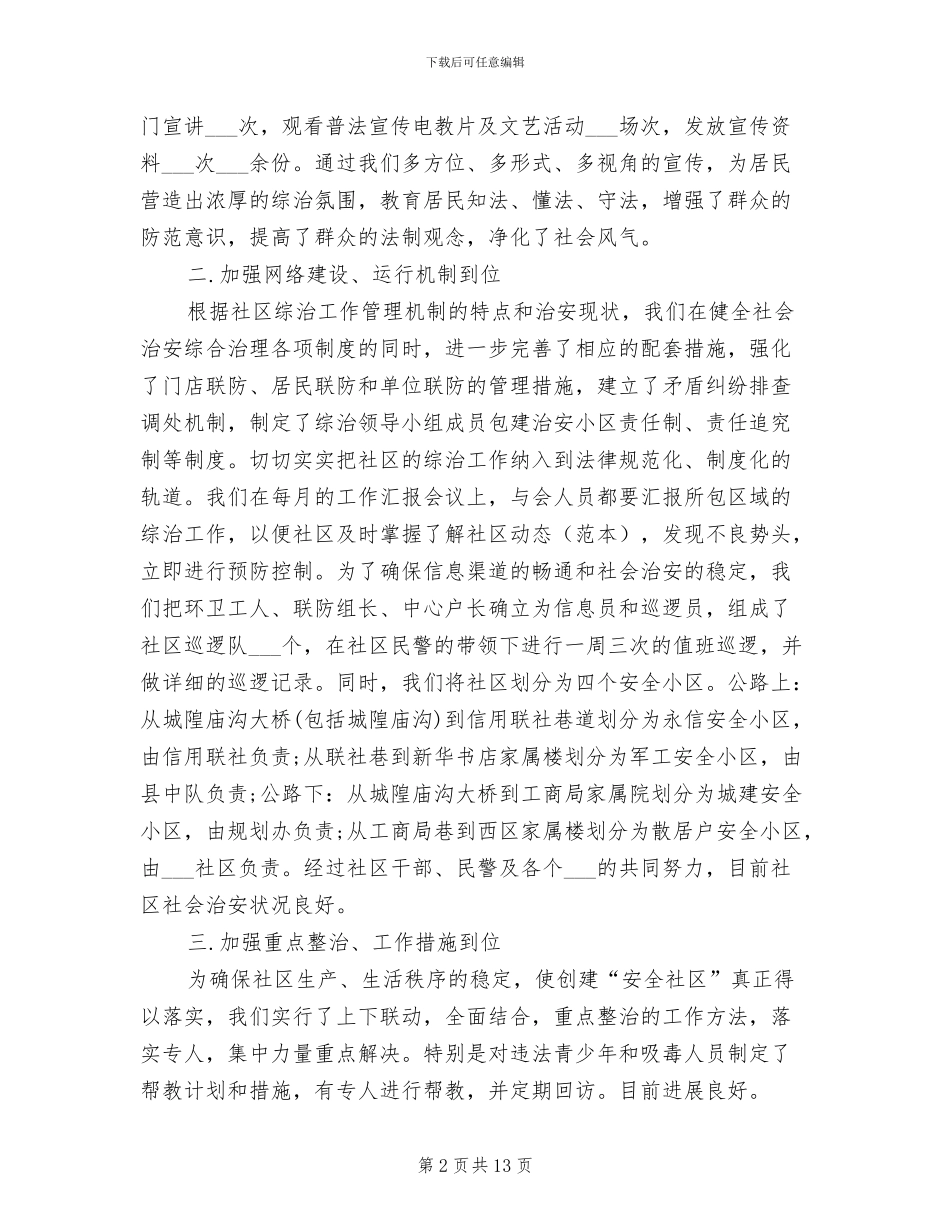 2024年社区综治工作总结报告范文_第2页