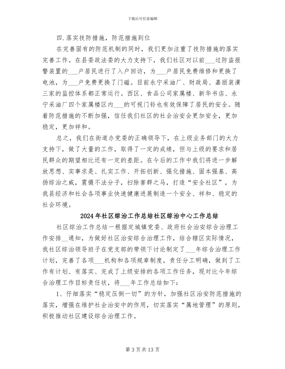 2024年社区综治工作总结报告范文_第3页