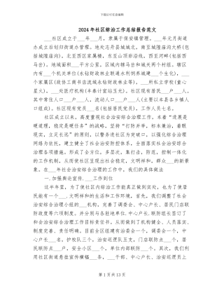 2024年社区综治工作总结报告范文