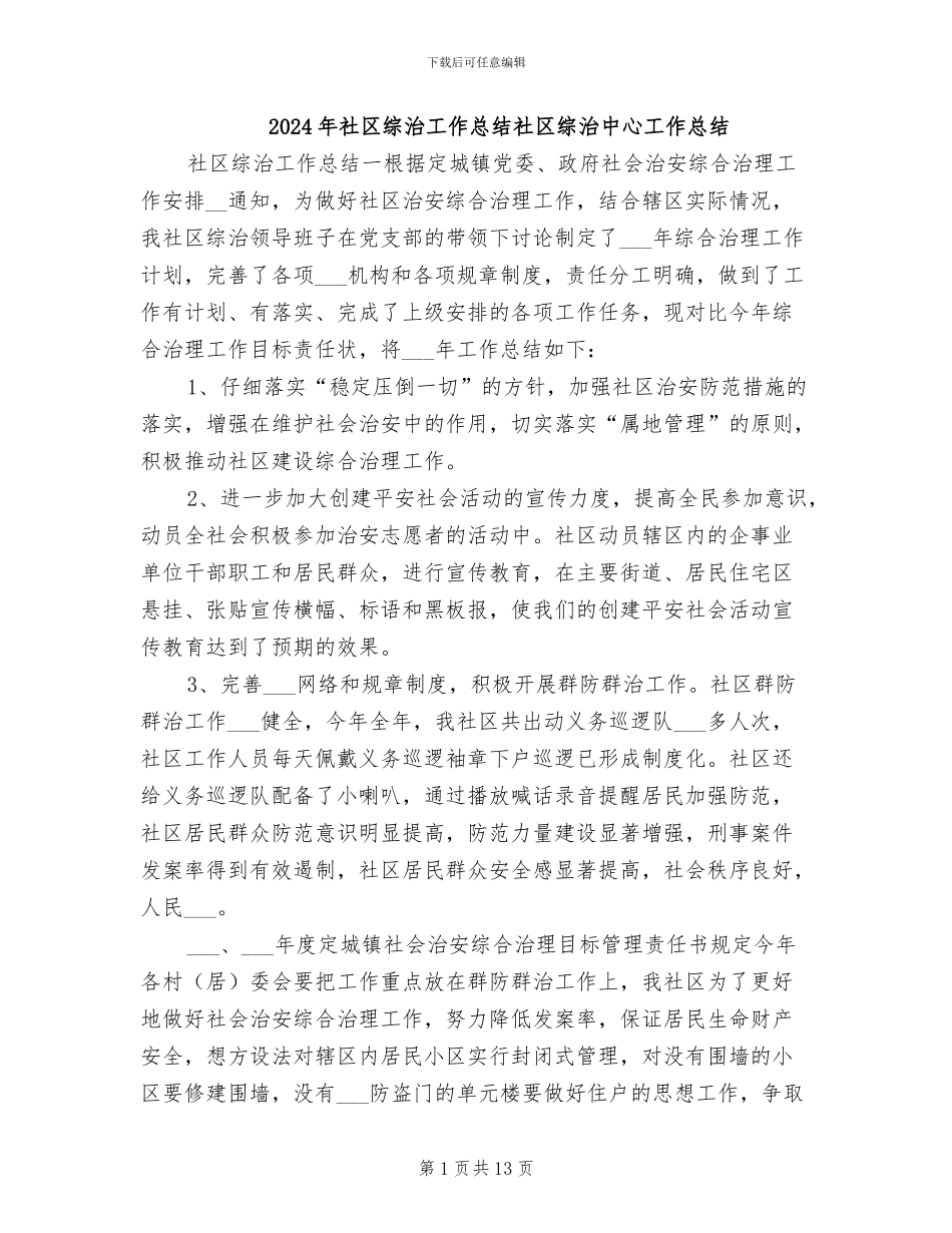 2024年社区综治工作总结社区综治中心工作总结_第1页