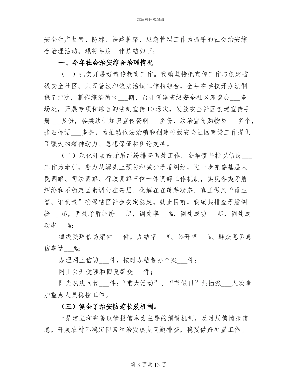 2024年社区综治工作总结社区综治中心工作总结_第3页