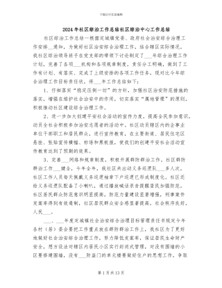 2024年社区综治工作总结社区综治中心工作总结