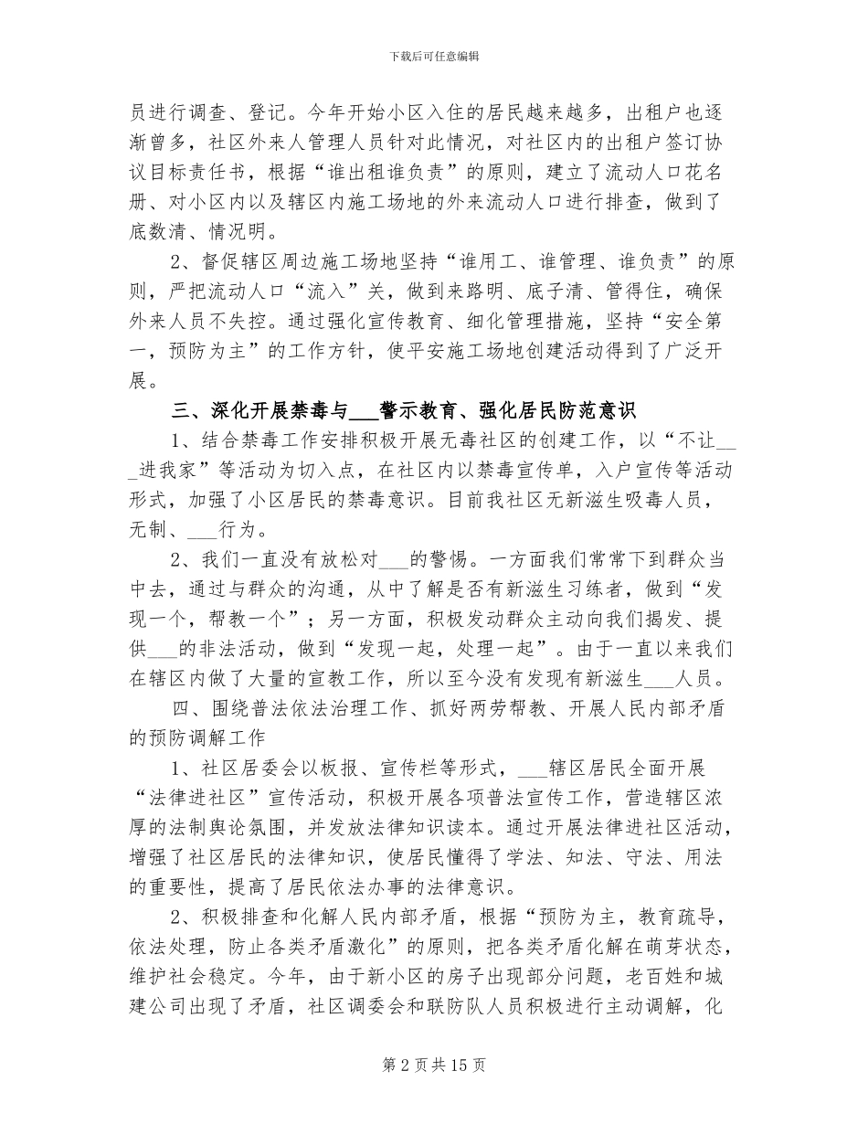 2024年社区综治工作年终总结_第2页