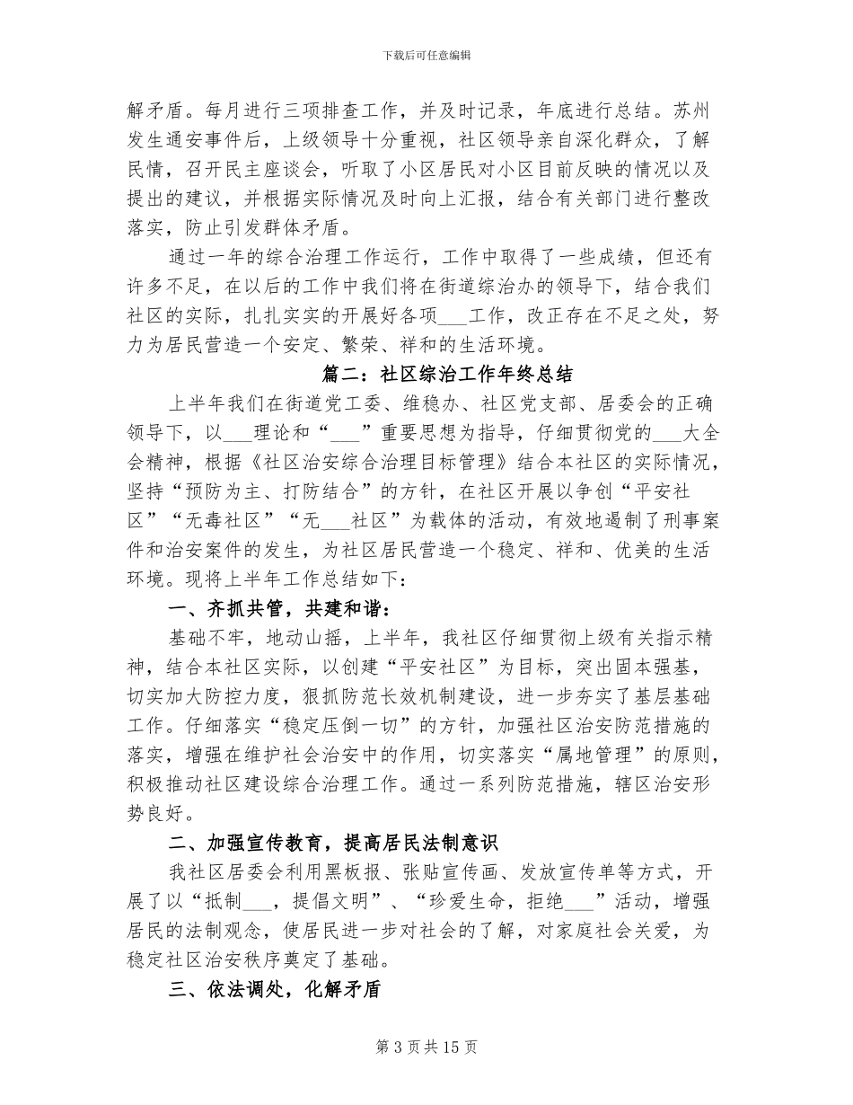 2024年社区综治工作年终总结_第3页