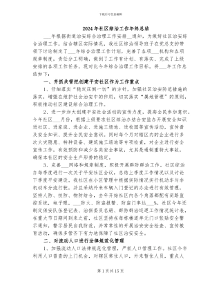 2024年社区综治工作年终总结