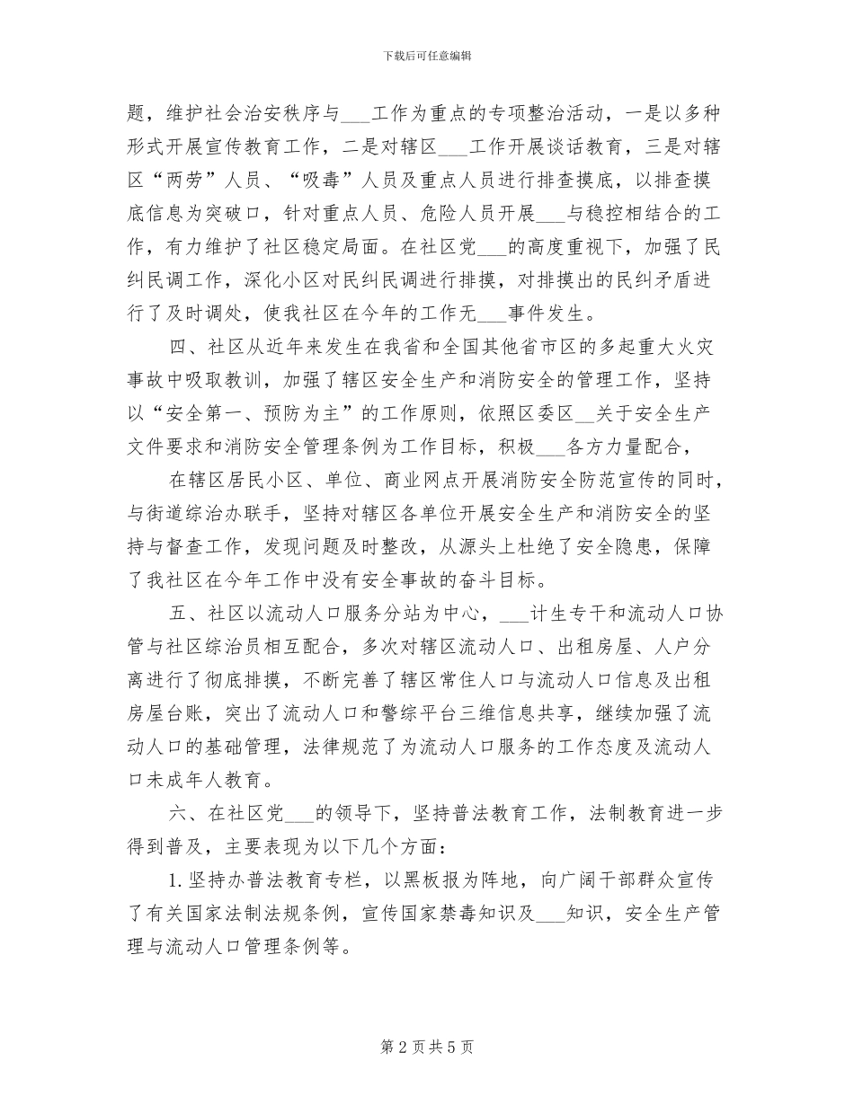 2024年社区综治年终工作总结_第2页