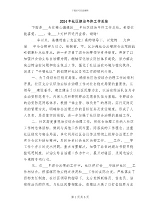 2024年社区综治年终工作总结