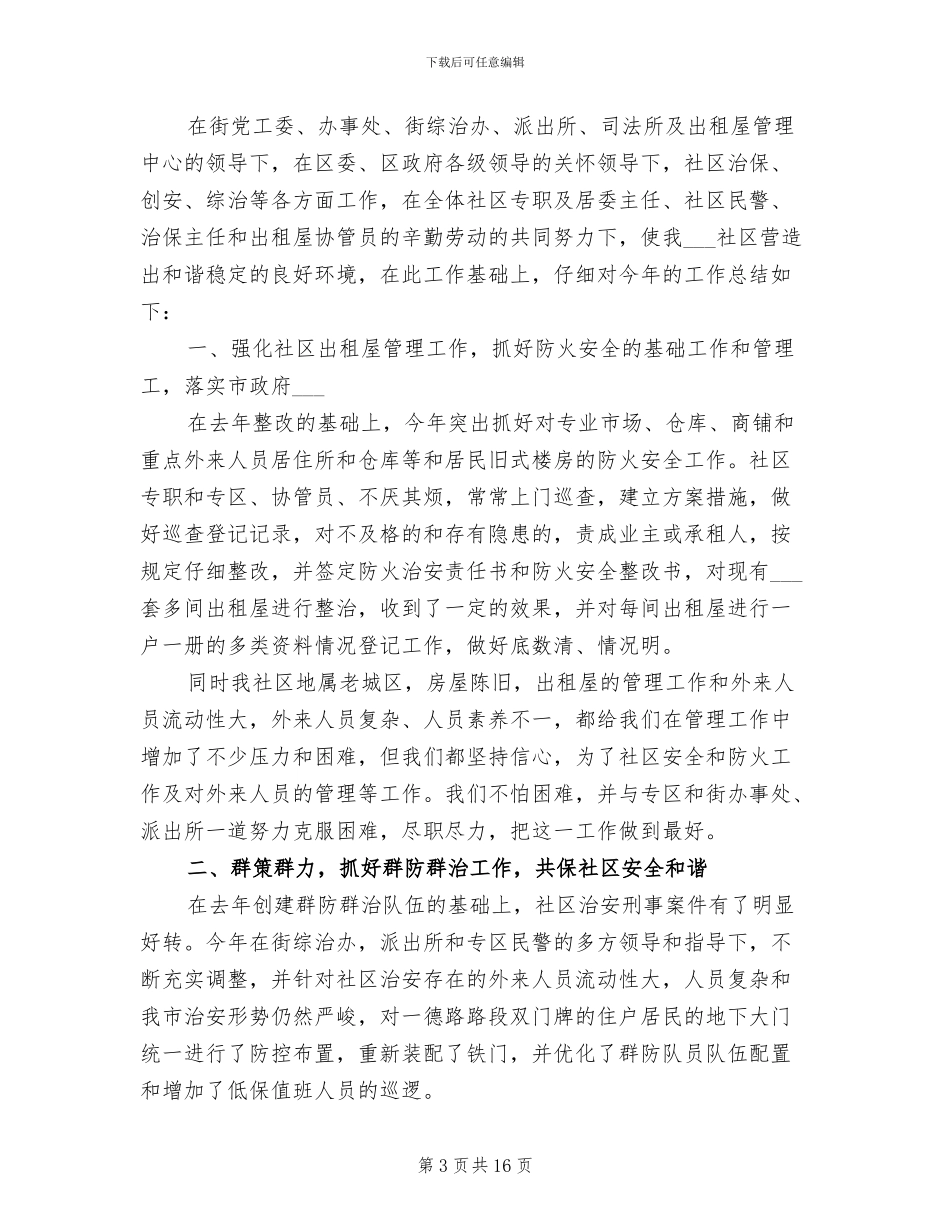 2024年社区综治工作总结例文_第3页