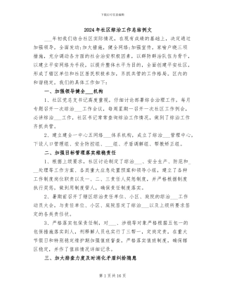 2024年社区综治工作总结例文