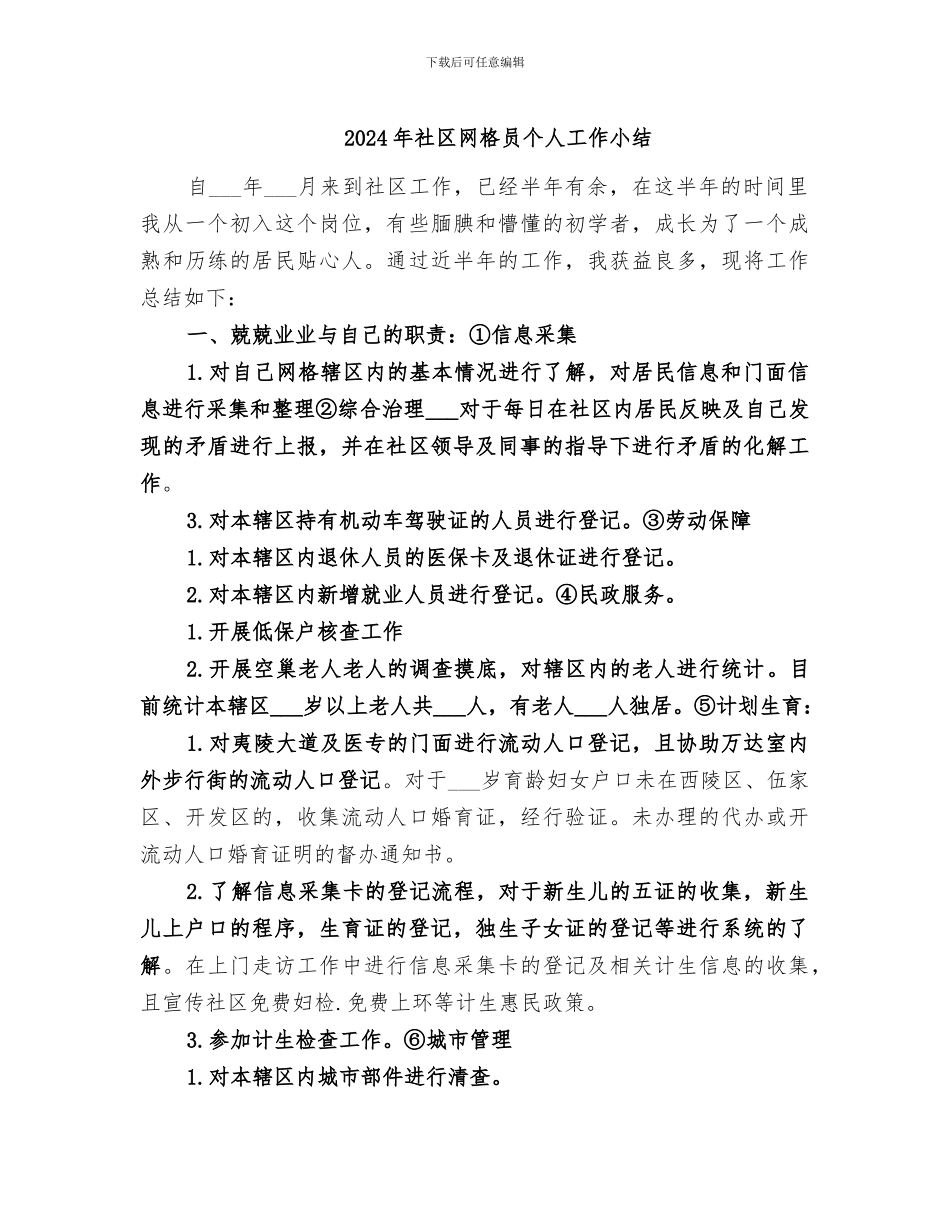2024年社区网格员个人工作小结_第1页