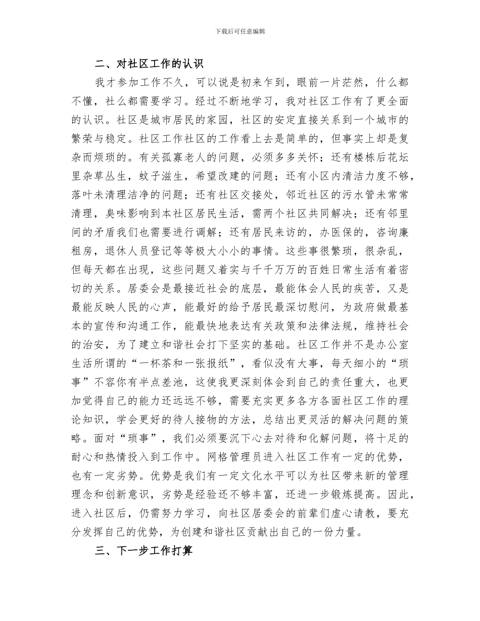 2024年社区网格员个人工作小结_第2页