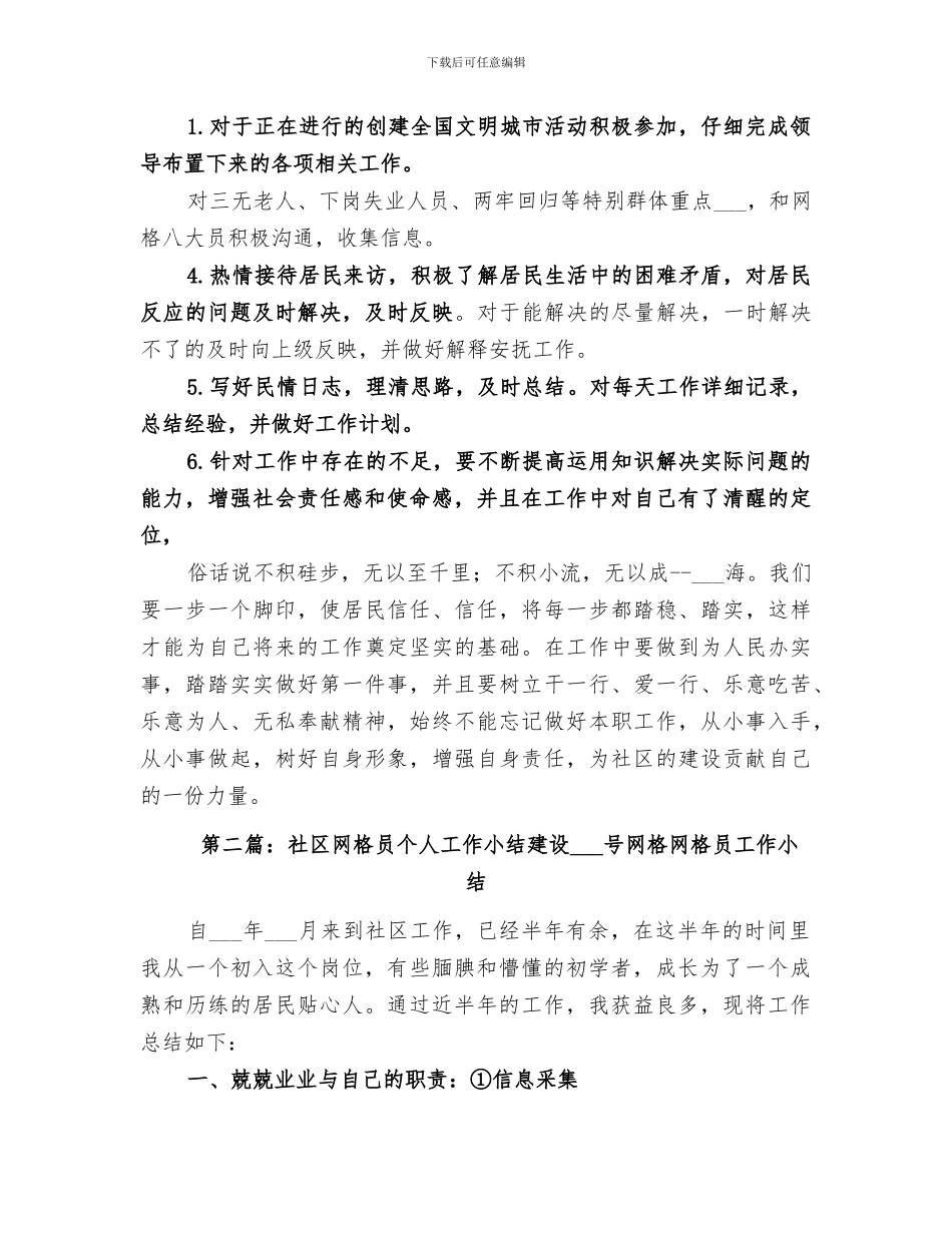 2024年社区网格员个人工作小结_第3页