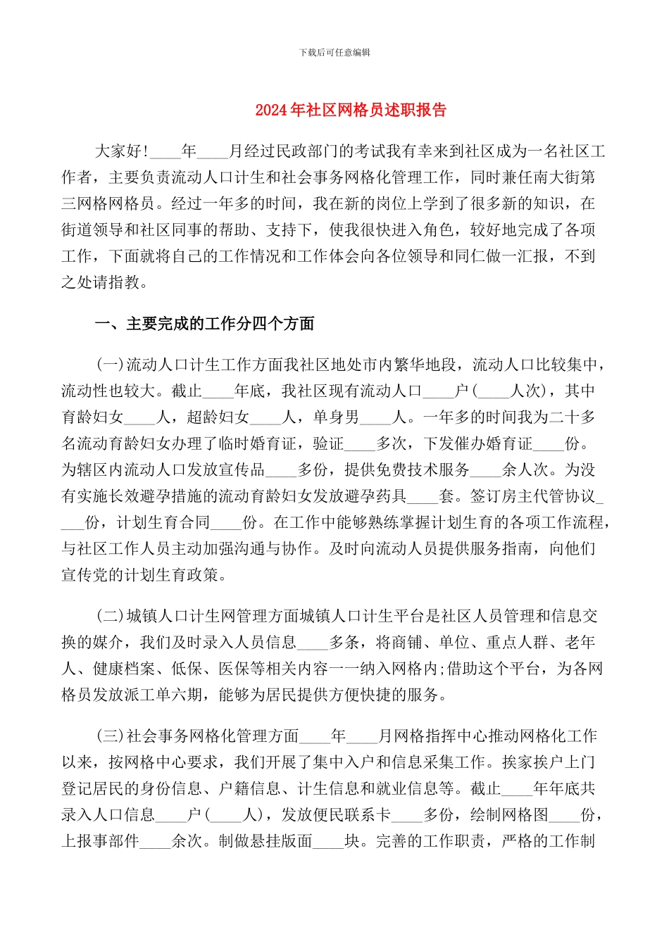 2024年社区网格员述职报告_第1页