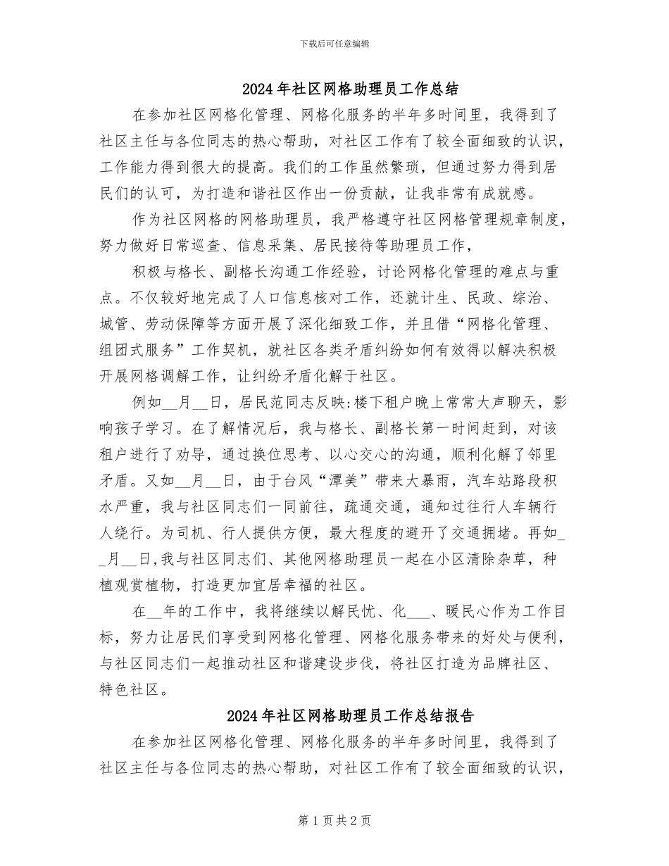 2024年社区网格助理员工作总结_第1页