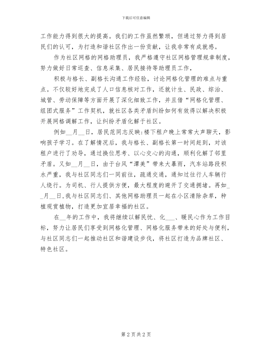 2024年社区网格助理员工作总结_第2页